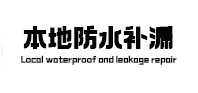 新都本地防水补漏